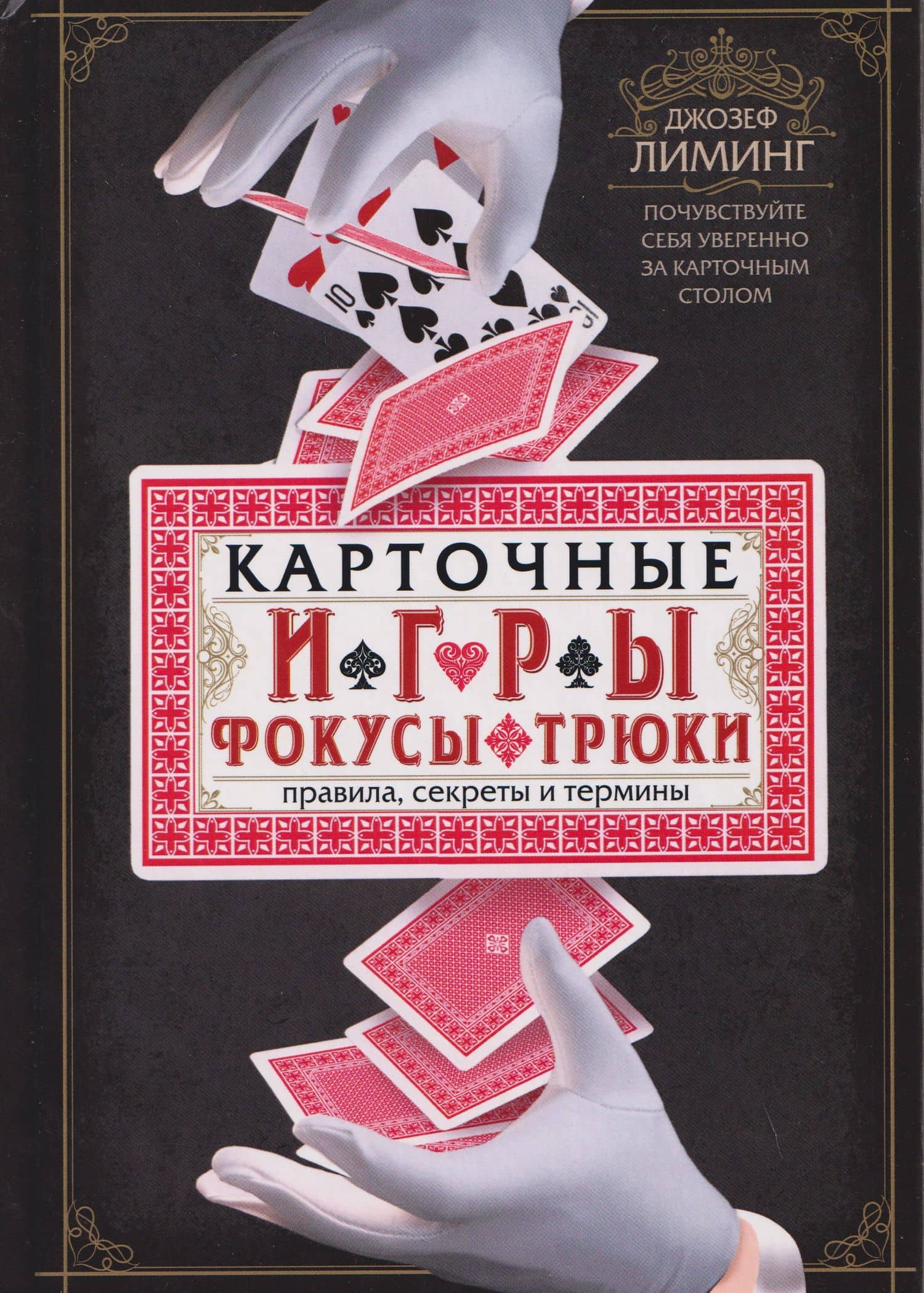 Карточные игры, фокусы, трюки. Правила, секреты и термины. Почувствуйте себя уверенно за карточным столом — Джозеф Лиминг