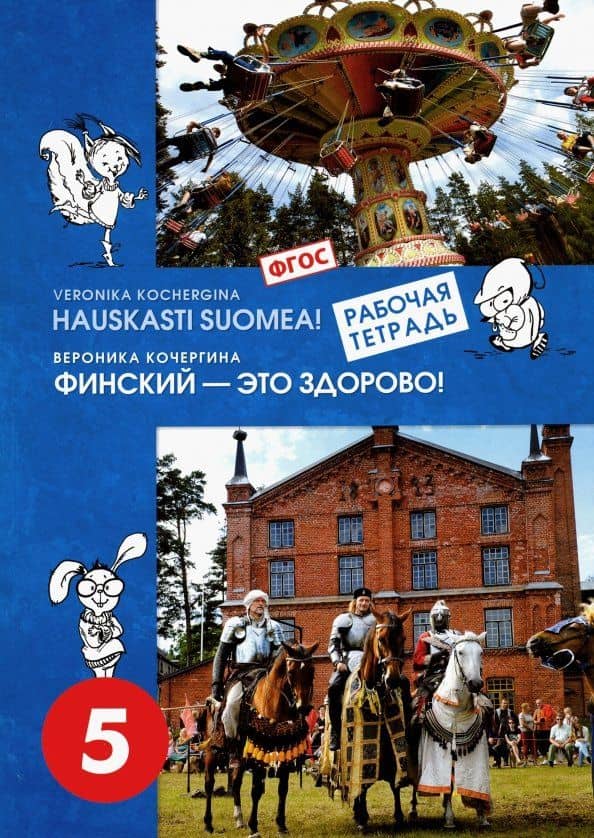 Финский язык. Финский - это здорово! 5 класс. Рабочая тетрадь. ФГОС — Вероника Константиновна Кочергина
