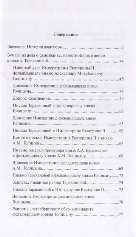 Уголовное дело княжны Таракановой — Вадим Альбертович Злобин (2)