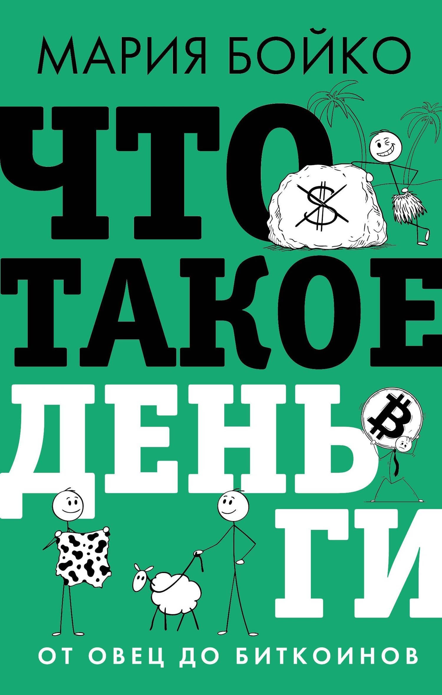 Что такое деньги? От овец до биткоинов — Мария Владимировна Бойко