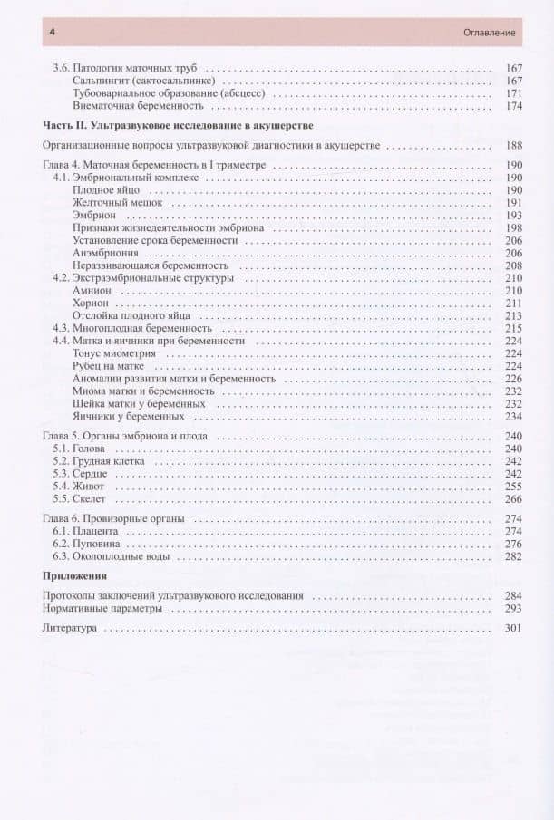 Руководство по ультразвуковой диагностике в акушерстве и гинекологии. Учебно-методическое пособие — Ирина Аркадьевна Озерская (3)