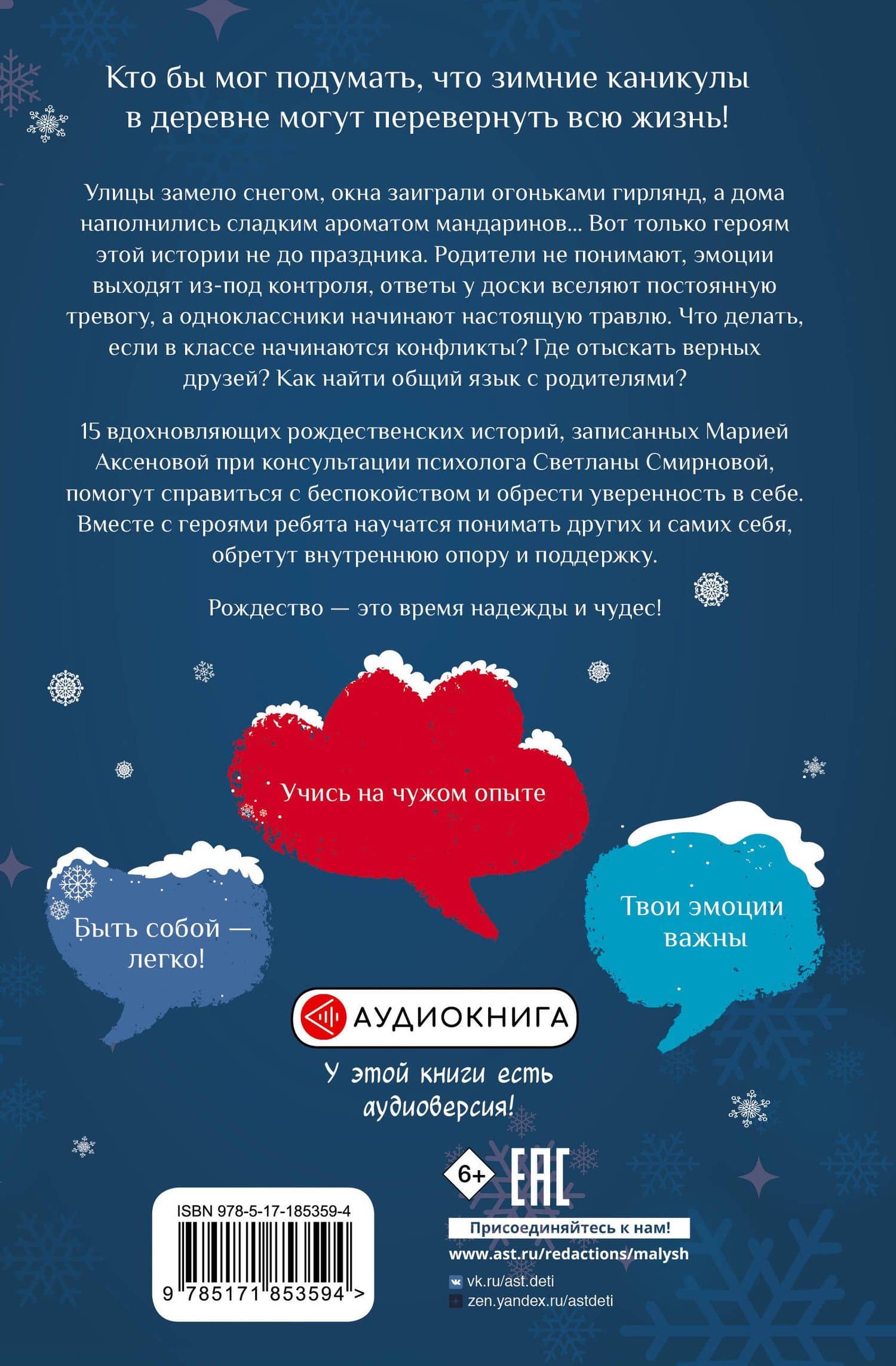 Поверь в себя! 15 рождественских историй — Мария Юрьевна Аксенова (2)