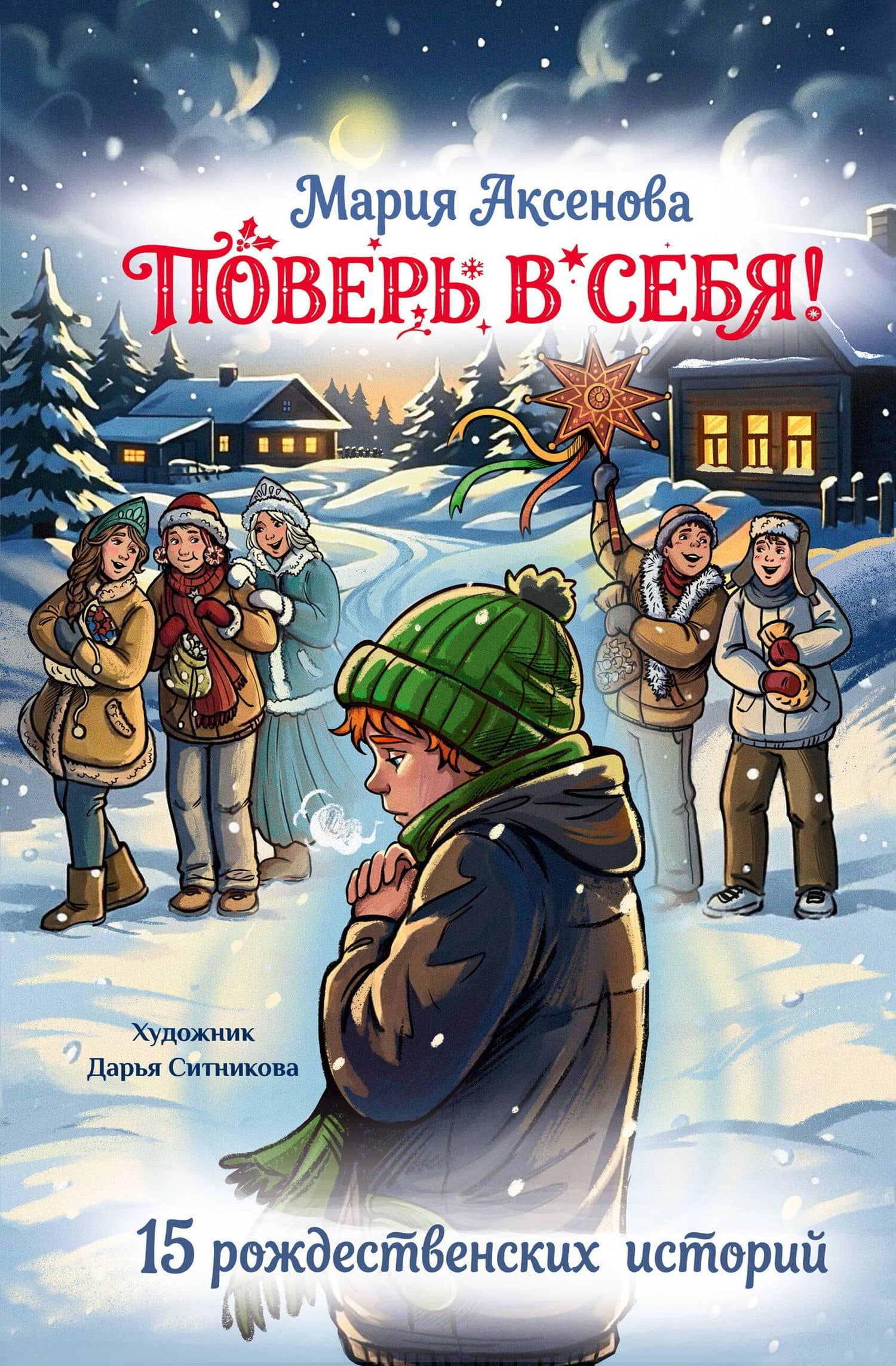 Поверь в себя! 15 рождественских историй — Мария Юрьевна Аксенова