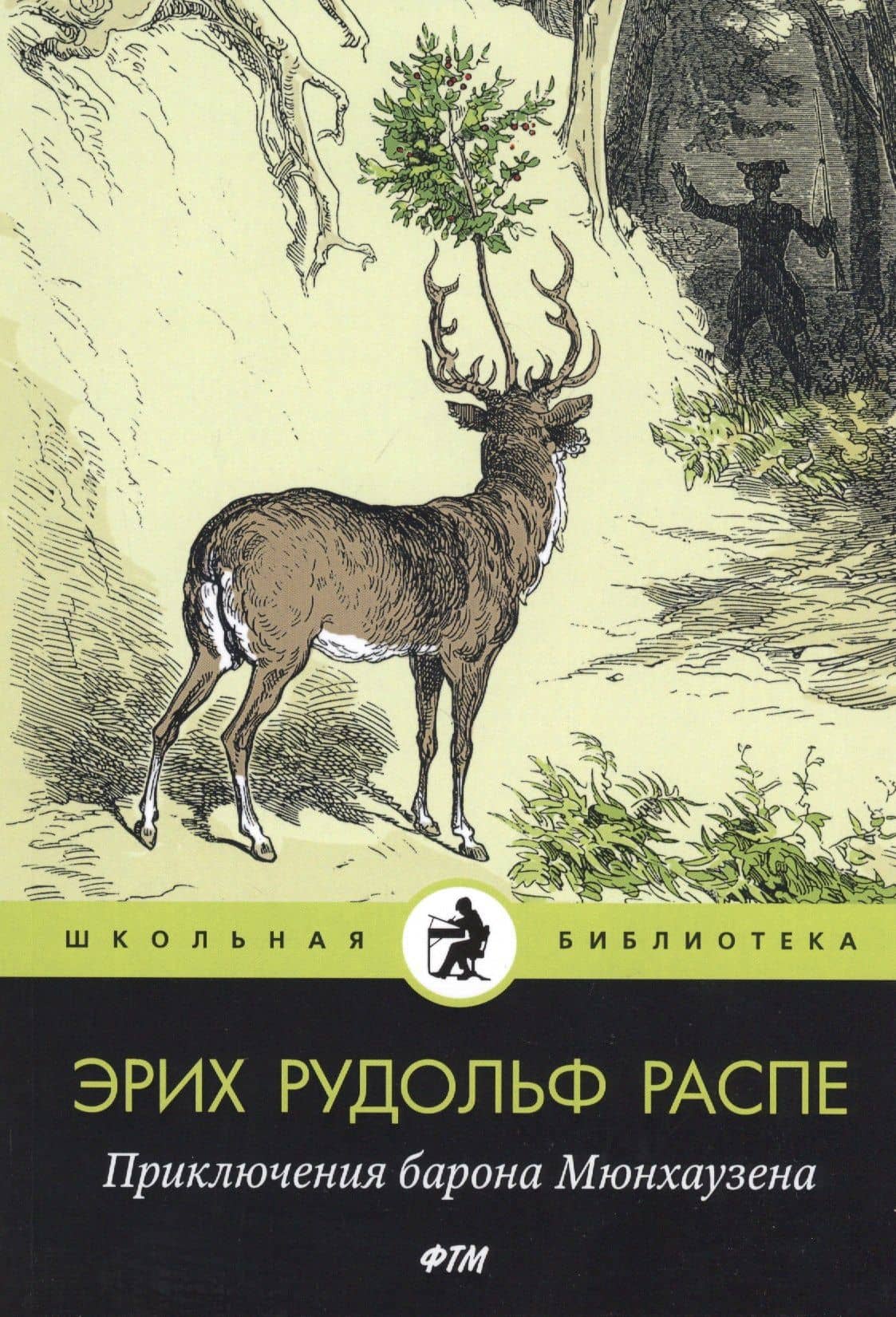 Приключения барона Мюнхаузена: рассказы