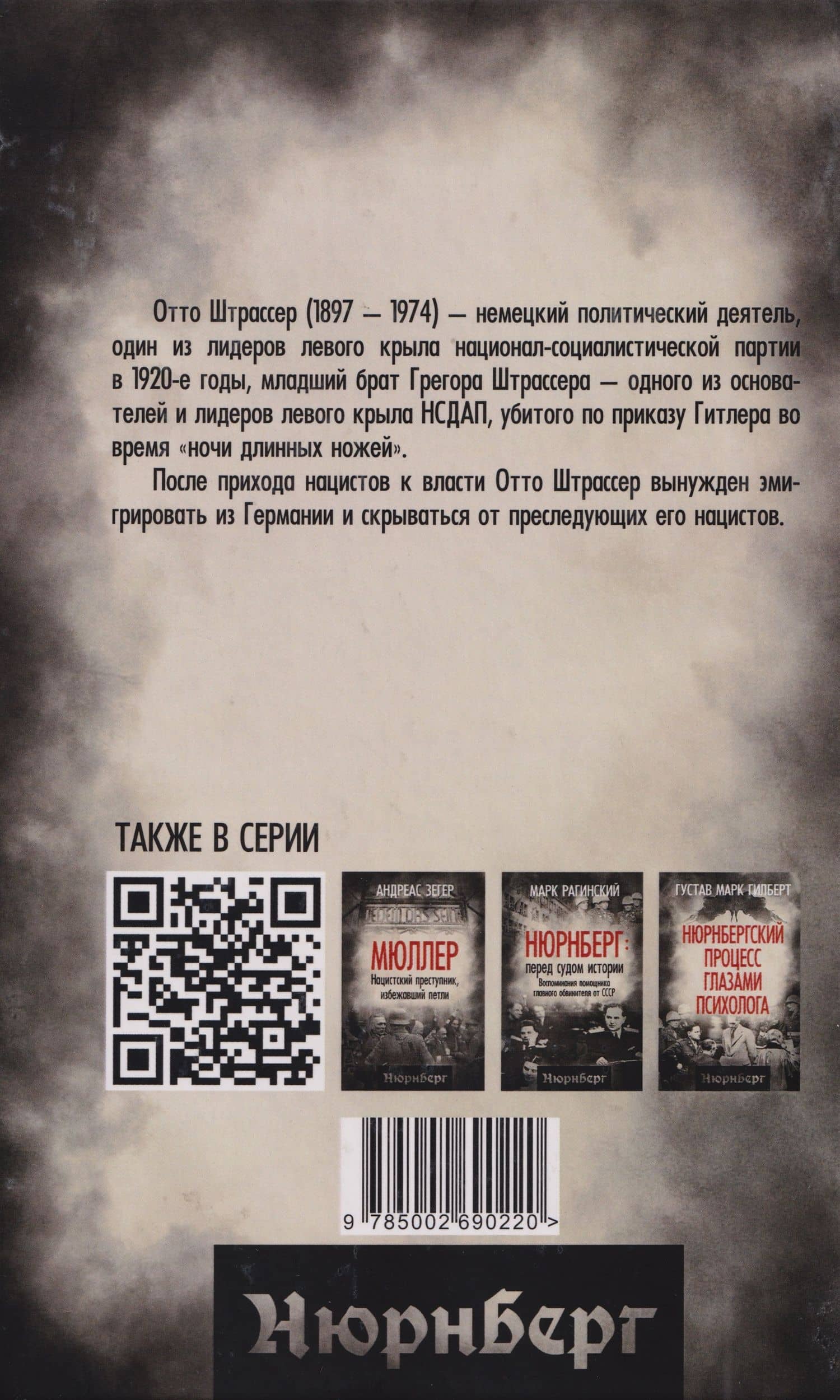Гитлер и я. Моя борьба с фюрером — Отто Штрассер (2)