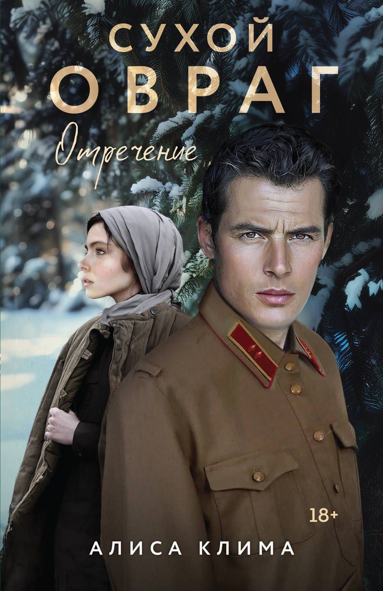 Сухой овраг. Отречение — Алиса Вячеславовна Клима