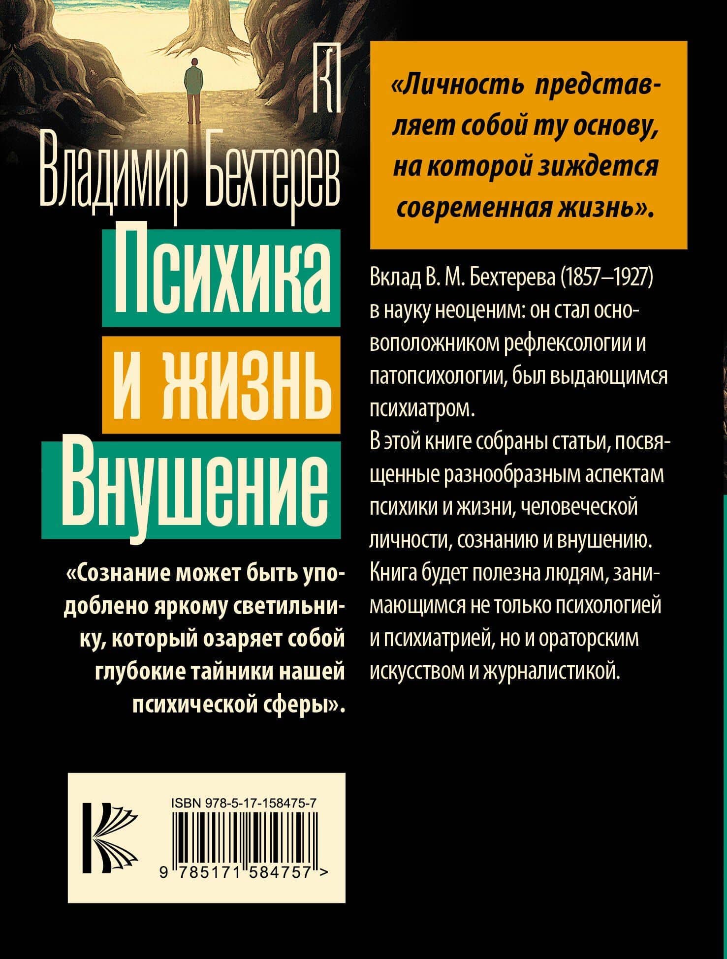 Психика и жизнь. Внушение — Владимир Бехтерев (2)