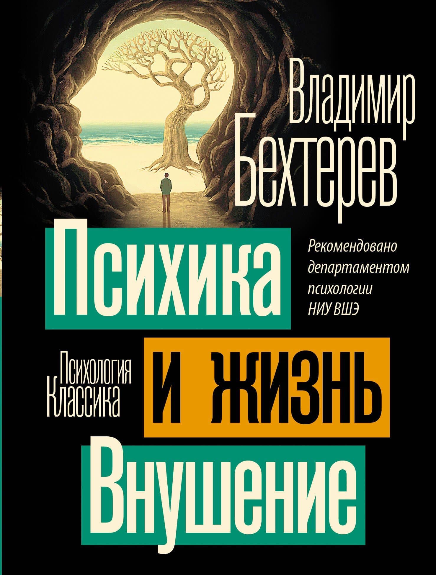 Психика и жизнь. Внушение — Владимир Бехтерев
