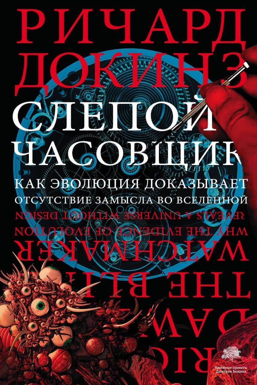 Слепой часовщик. Как эволюция доказывает отсутствие замысла во Вселенной — Ричард Докинз