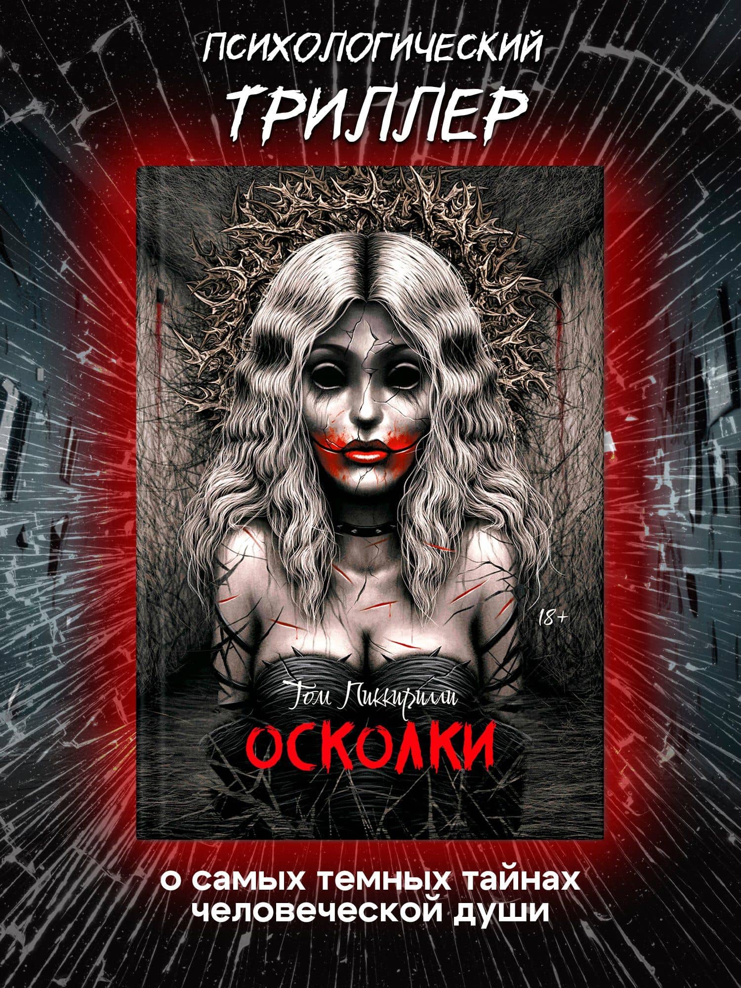Осколки — Том Пиккирилли (3)