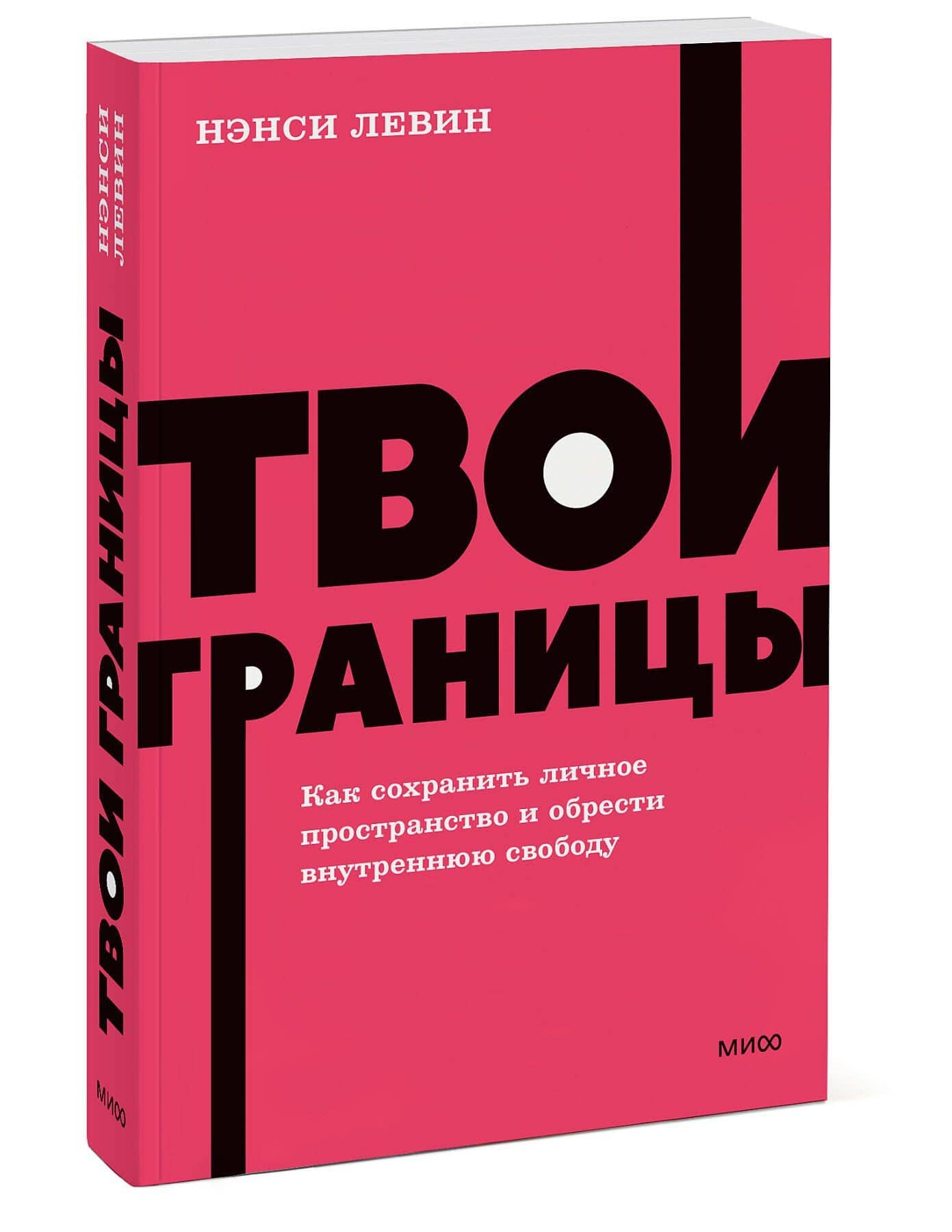 Твои границы. Как сохранить личное пространство и обрести внутреннюю свободу. NEON Pocketbooks — Нэнси Левин (3)