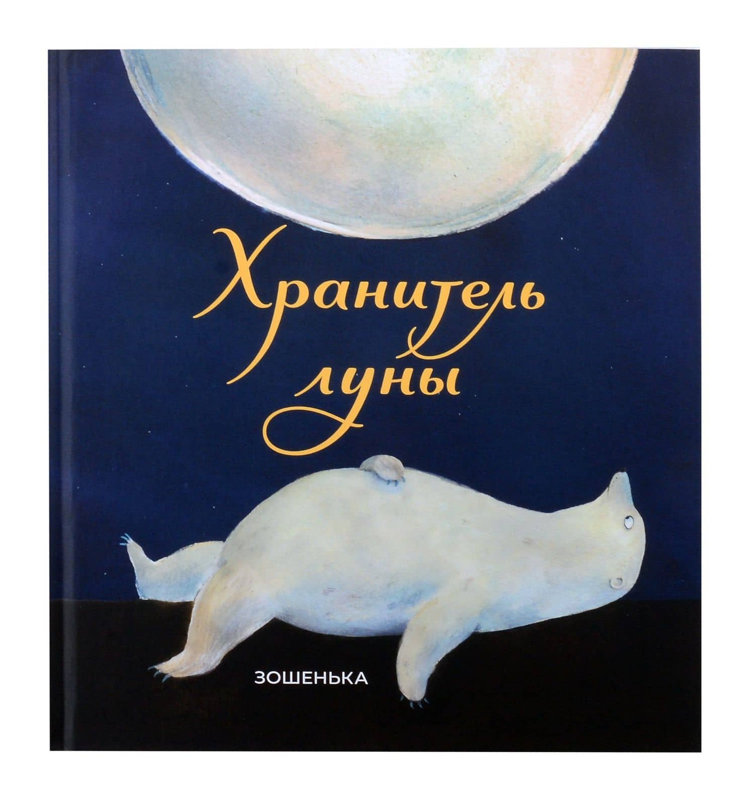 Хранитель луны — Зошенька