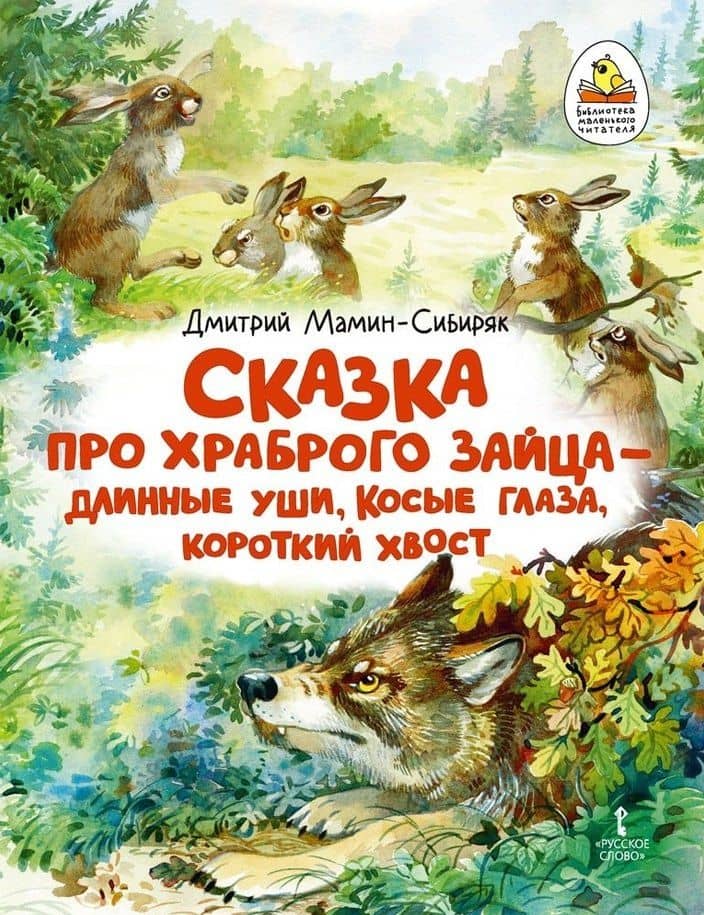 Сказка про храброго Зайца - длинные уши, косые глаза, короткий хвост — Дмитрий Наркисович Мамин-Сибиряк