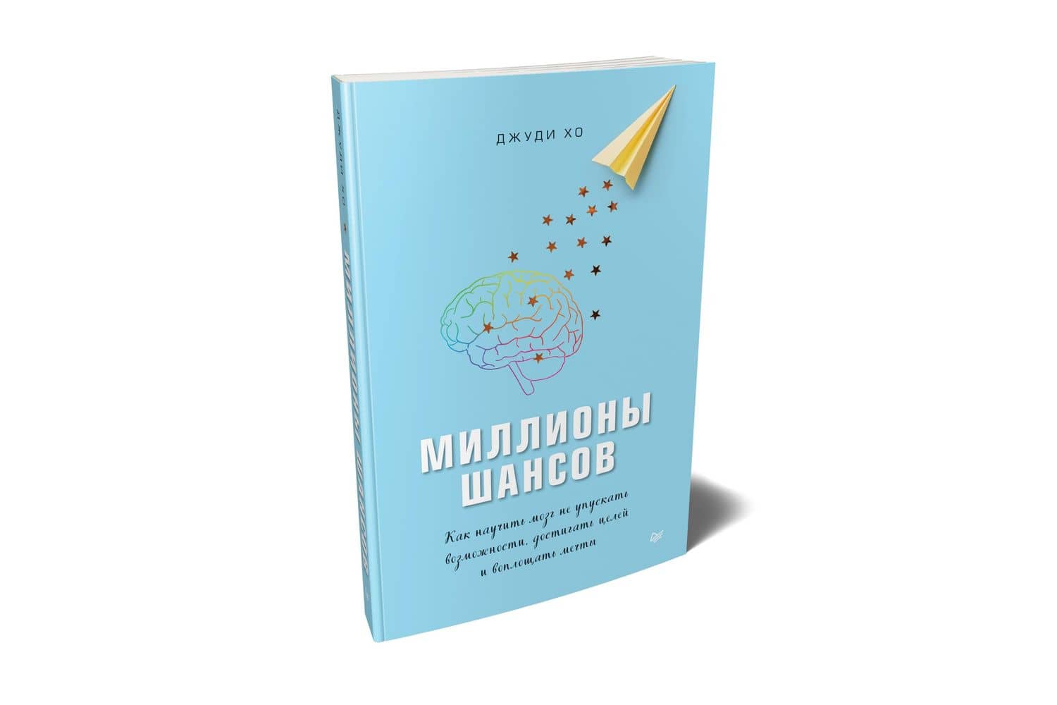 Миллионы шансов. Как научить мозг не упускать возможности, достигать целей и воплощать мечты — Дженни Хо (2)
