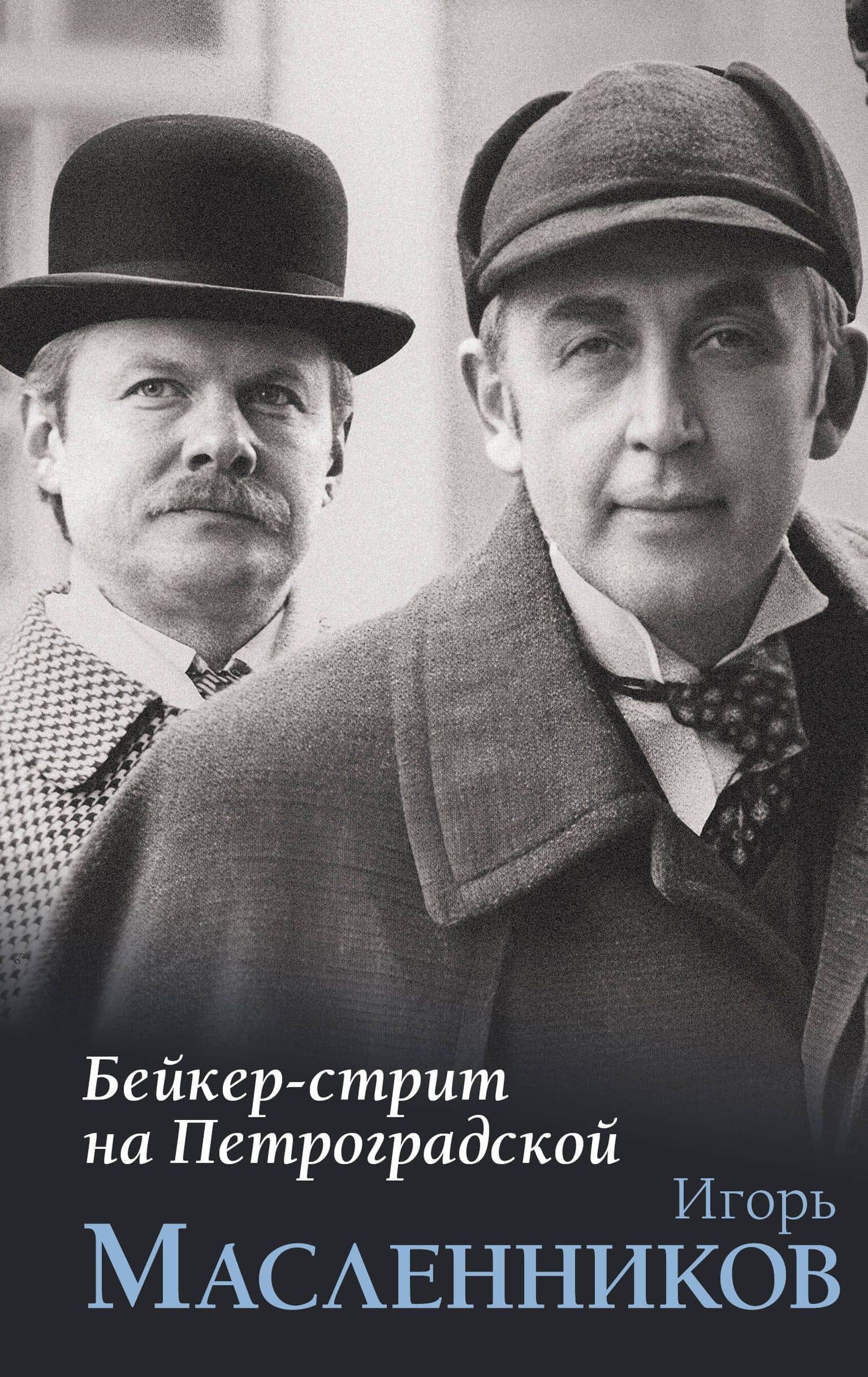 Бейкер-стрит на Петроградской — Игорь Масленников