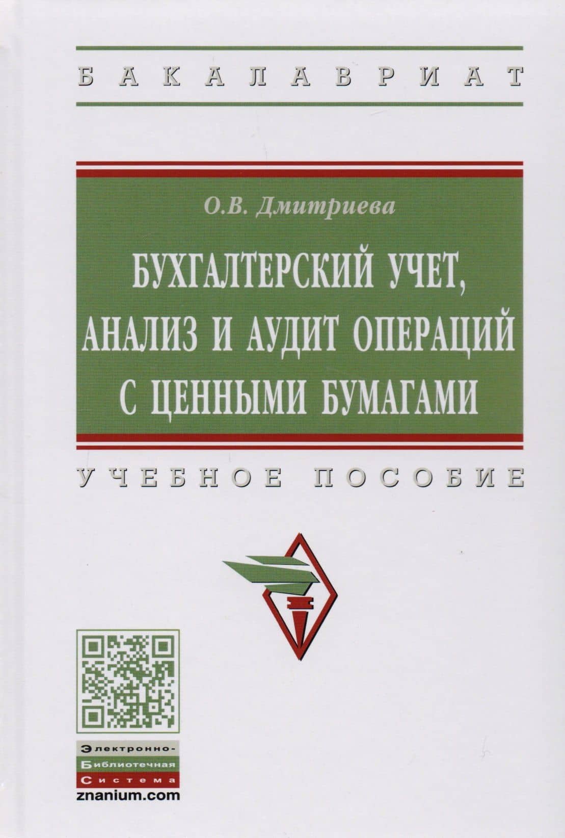 Бухгалтерский учет, анализ и аудит операций с ценными бумагами. Учебное пособие