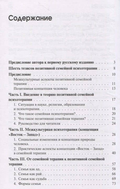 Позитивная семейная психотерапия — Носсрат Пезешкиан (3)