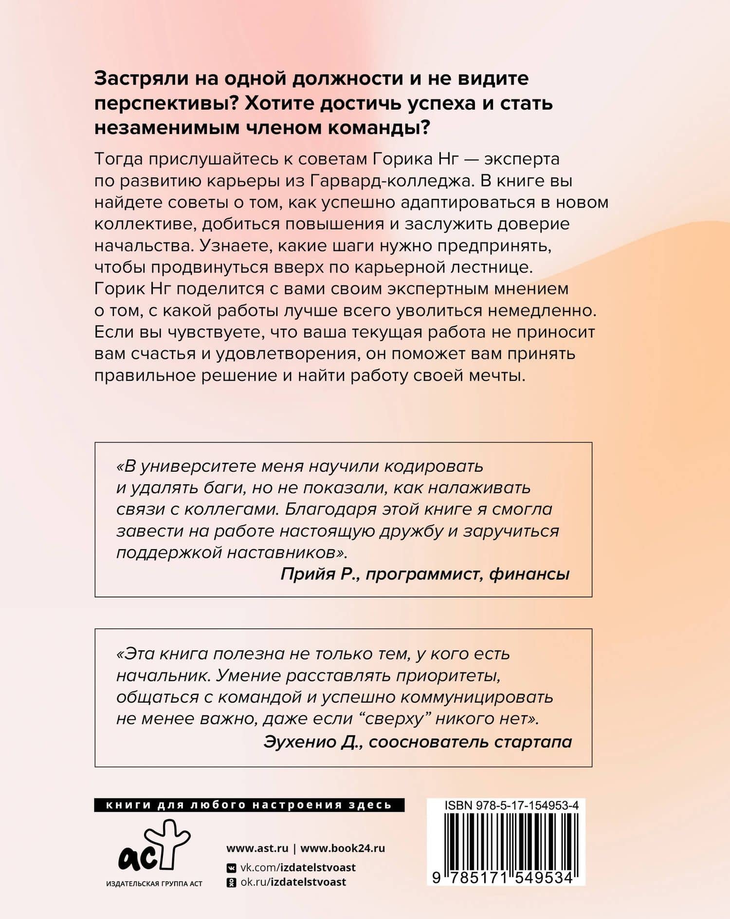 Этикет успеха: как презентовать себя и построить карьеру мечты — Нг Горик (2)