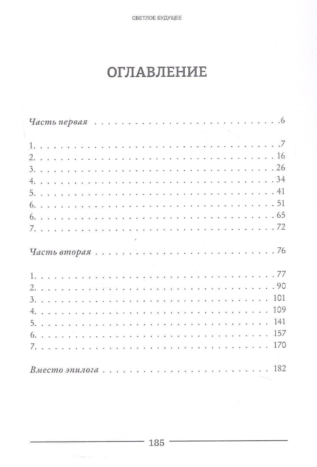 Светлое будущее: роман — Игорь Серафимович Вайсман (3)