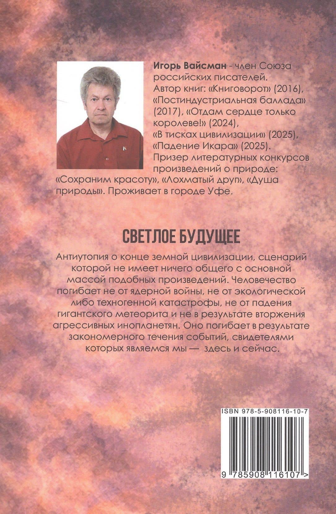 Светлое будущее: роман — Игорь Серафимович Вайсман (2)