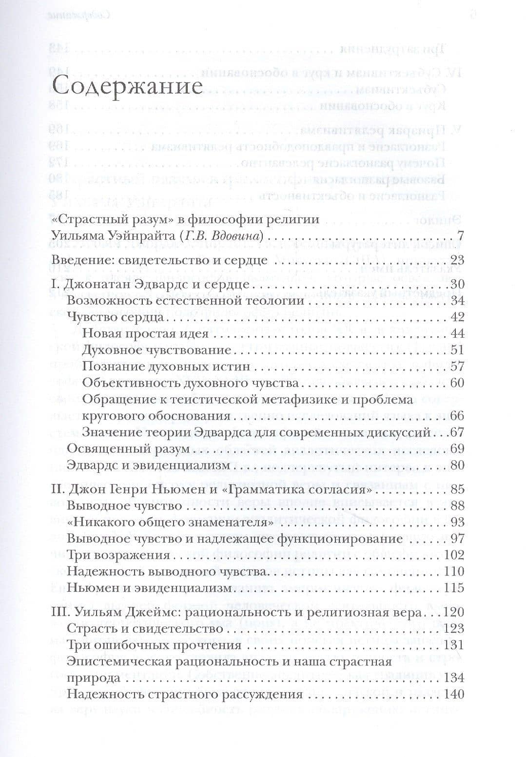 Разум и сердце: Пролегомен к критике страстного разума — Уильям Уэйнрайт (2)