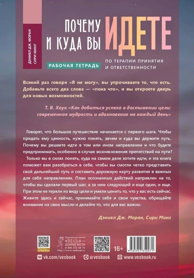 Почему и куда вы идете. Рабочая тетрадь по терапии принятия и ответственности, или Как осознать свои ценности и достичь поставленных целей — Даниэл Дж. Моран (2)