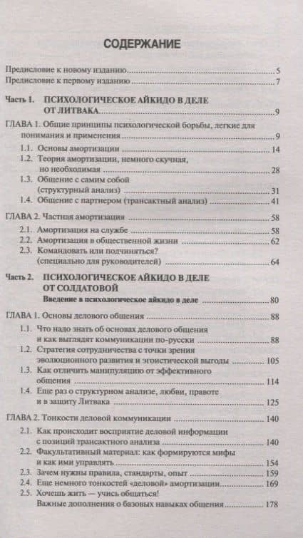 Психологическое айкидо в деле: как общаться — Михаил Ефимович Литвак (2)