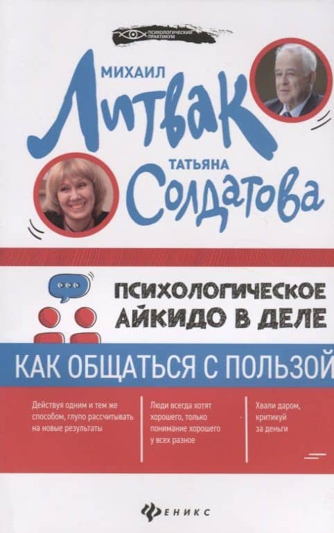 Психологическое айкидо в деле: как общаться — Михаил Ефимович Литвак