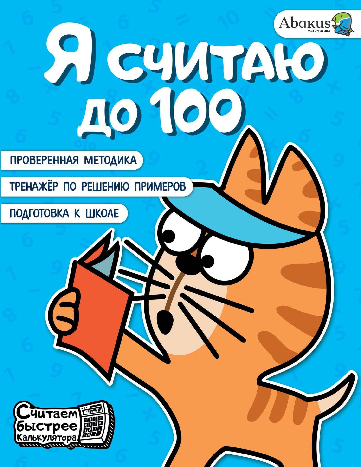 Я считаю до 100 — Анна Юрьевна Невмержицкая