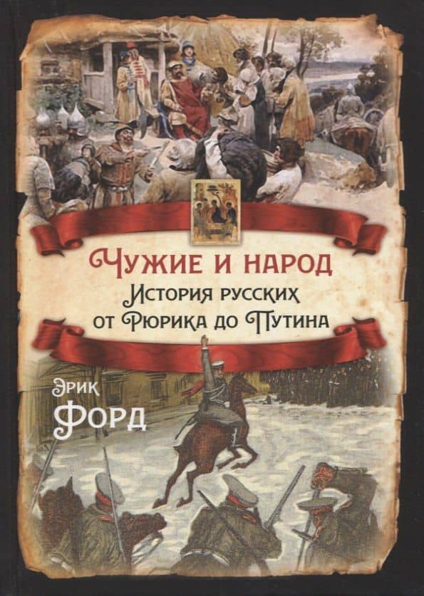Чужие и народ. История русских от Рюрика до Путина — Эрик Форд
