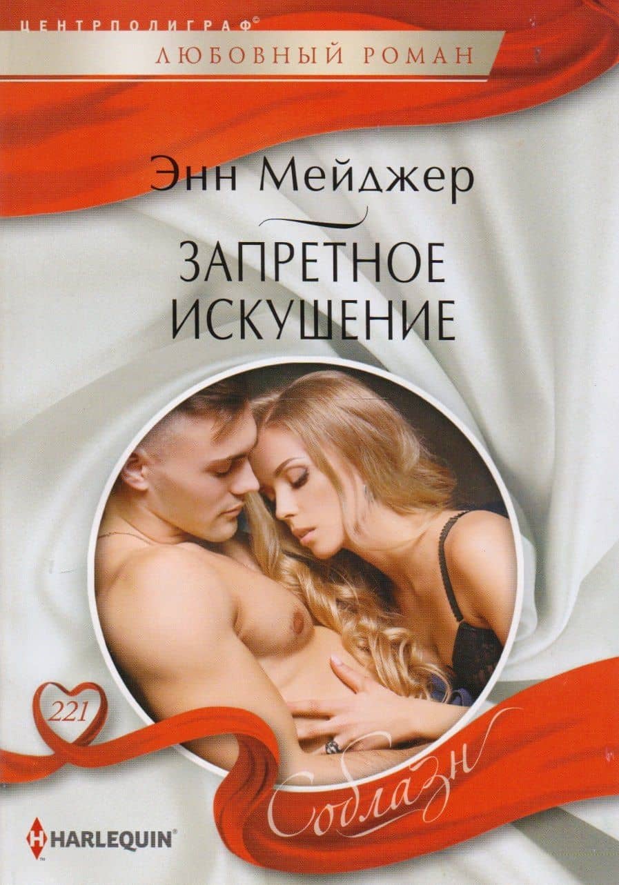 Запретное искушение — Энн Мейджер