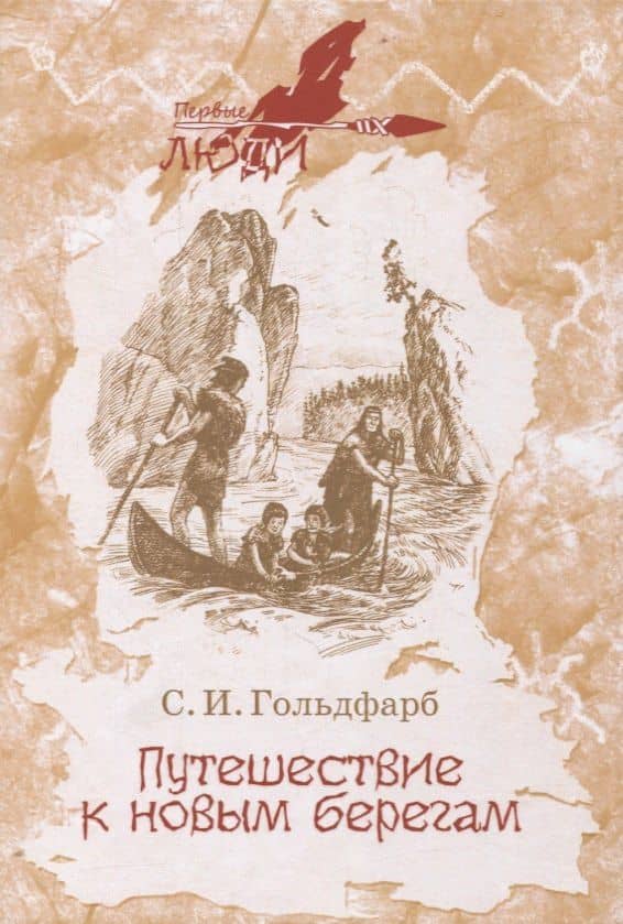 Путешествие к новым берегам. Повесть — Станислав Иосифович Гольдфарб
