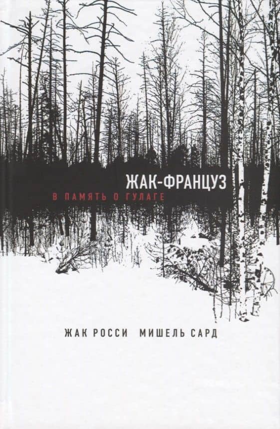 Жак-француз. В память о ГУЛАГе