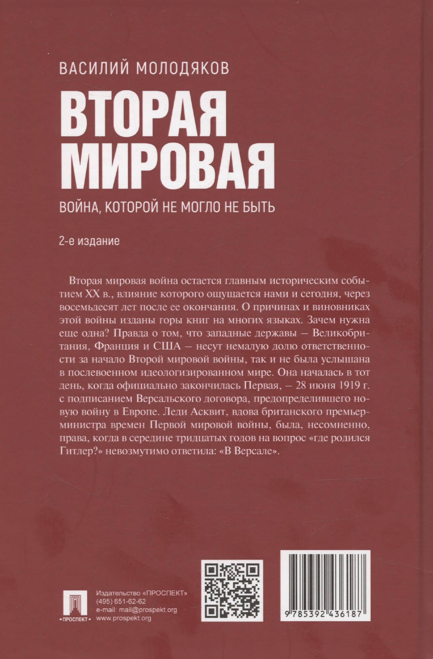 Вторая мировая: война, которой не могло не быть — Василий Элинархович Молодяков (2)