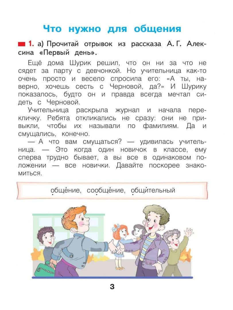Русский язык. 3 класс. Учебное пособие. Часть 1 — Наталия Васильевна Нечаева (2)