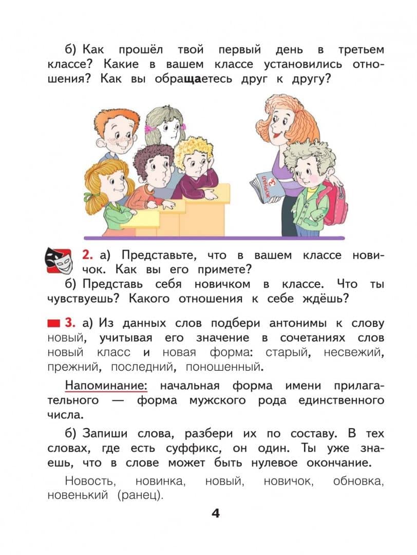 Русский язык. 3 класс. Учебное пособие. Часть 1 — Наталия Васильевна Нечаева (3)