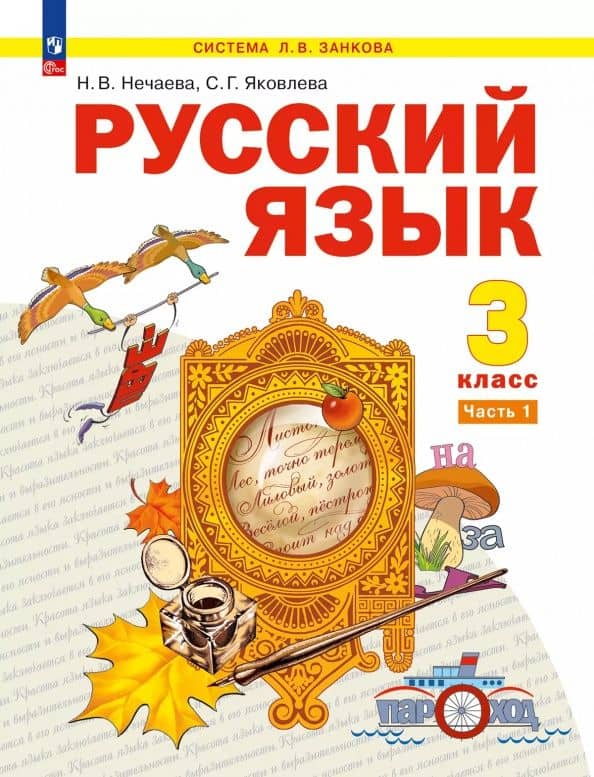 Русский язык. 3 класс. Учебное пособие. Часть 1 — Наталия Васильевна Нечаева