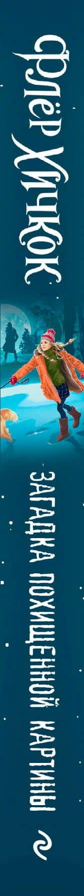 Загадка похищенной картины (выпуск 3) — Флер Хичкок (3)