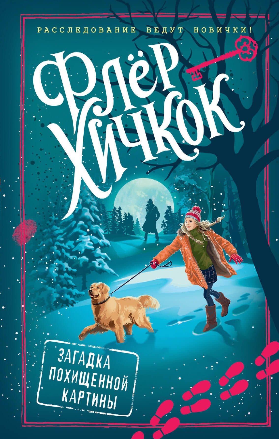 Загадка похищенной картины (выпуск 3) — Флер Хичкок