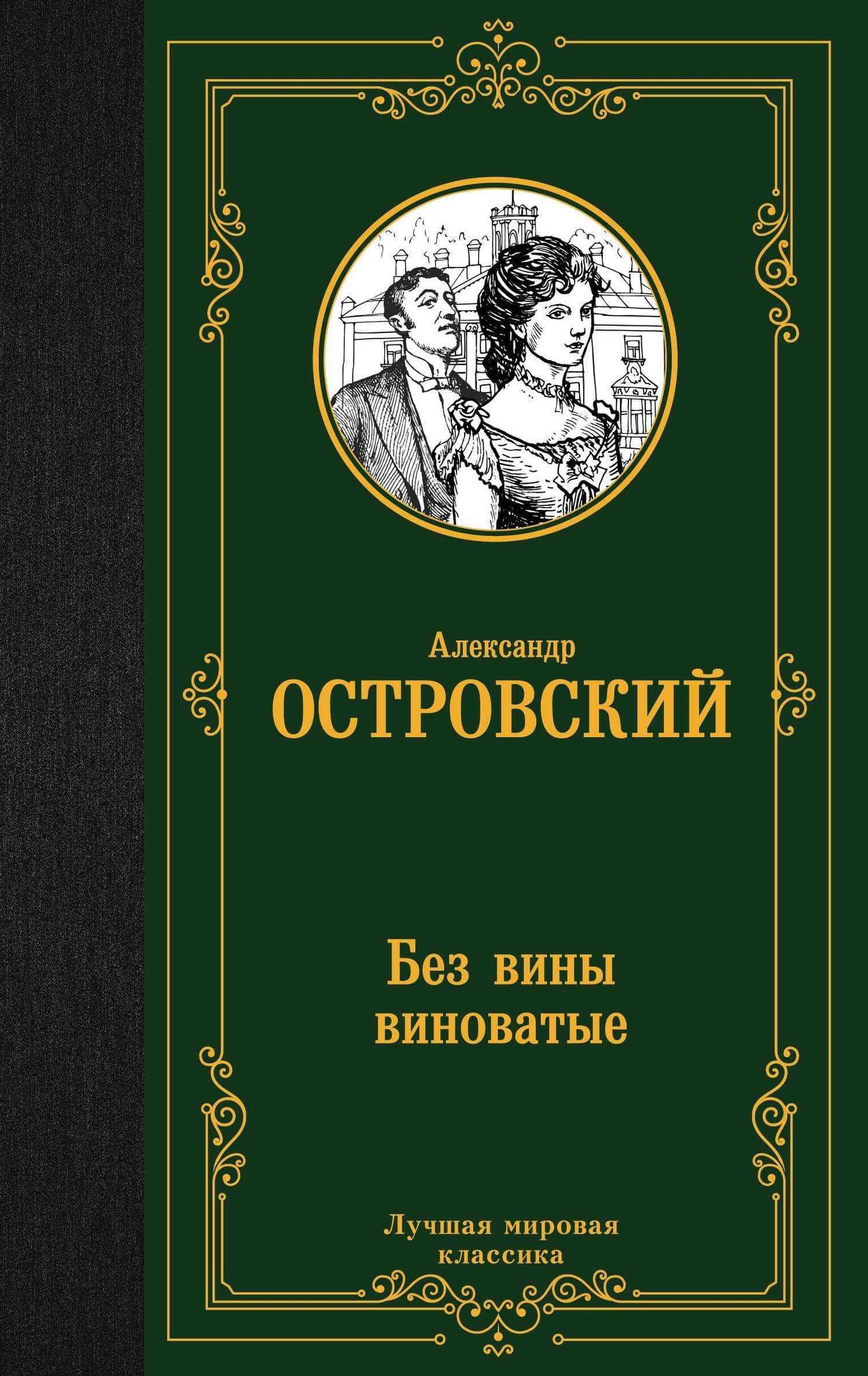 Без вины виноватые — Островский Александр Николаевич