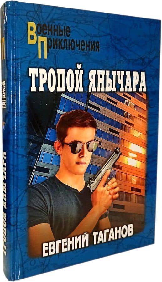 Тропой янычара — Евгений Иванович Таганов