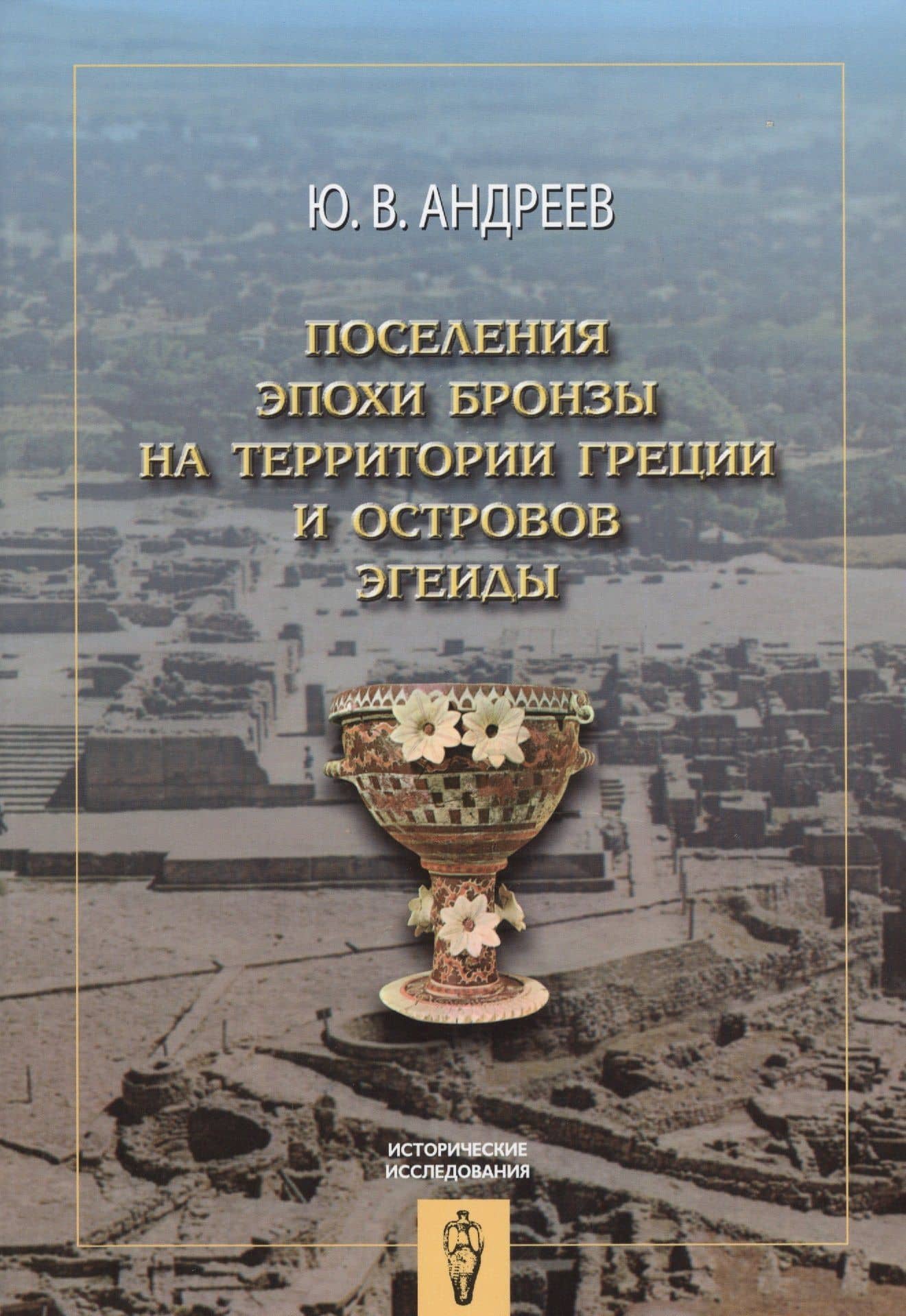 Поселения эпохи бронзы на территории Греции и островов Эгеиды — Юрий Викторович Андреев