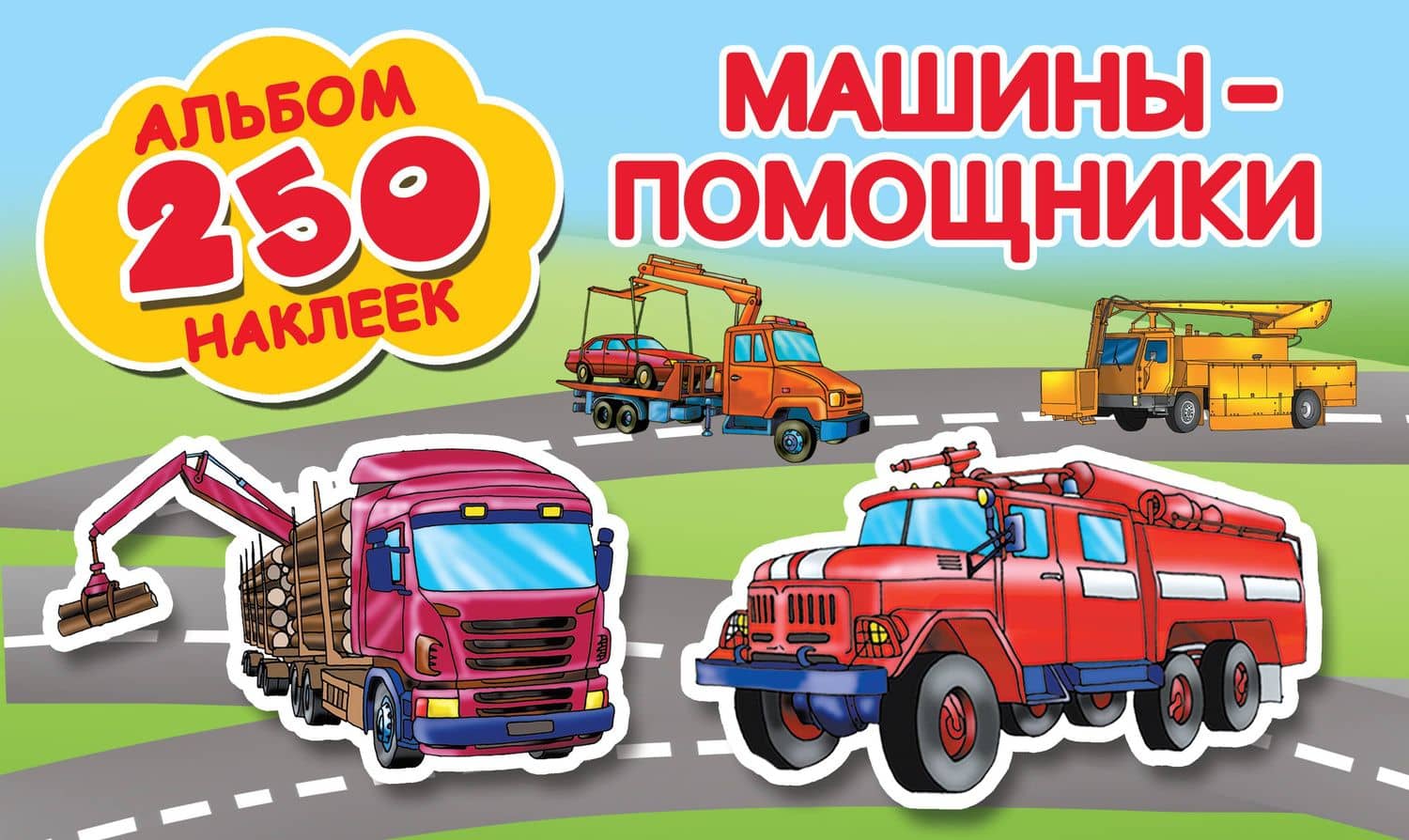 Машины-помощники