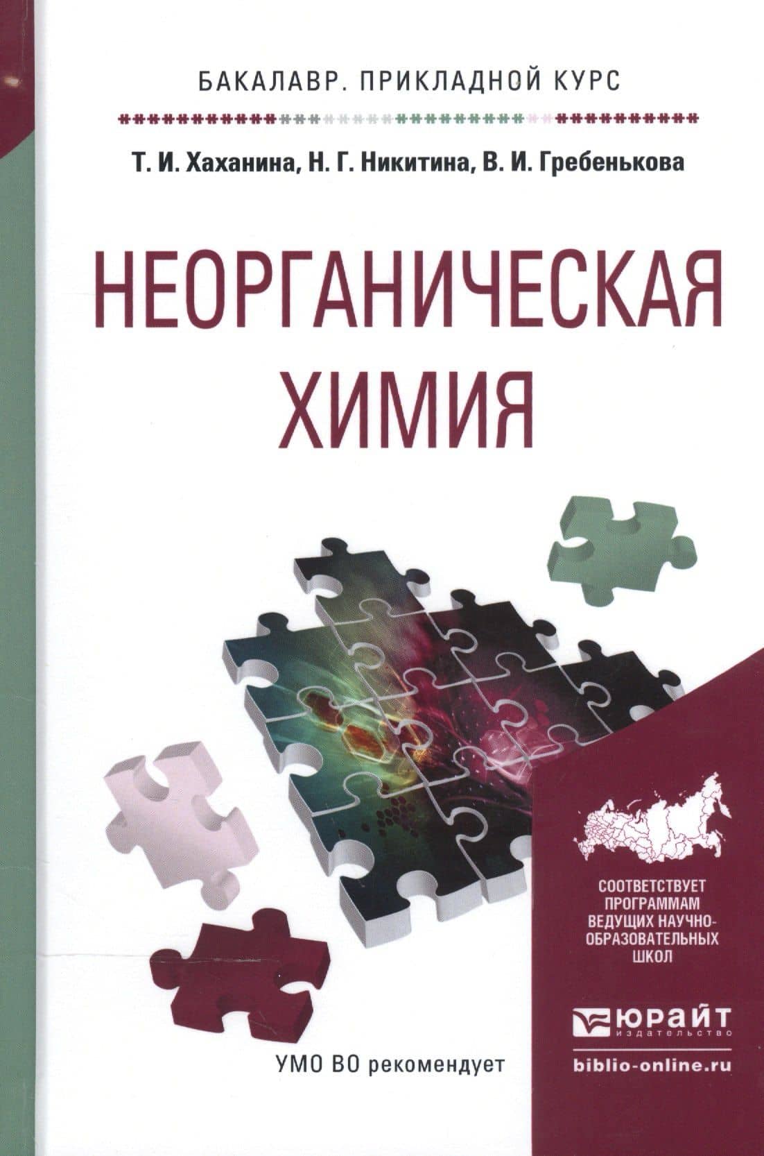 Неорганическая химия. Учебное пособие для прикладного бакалавриата