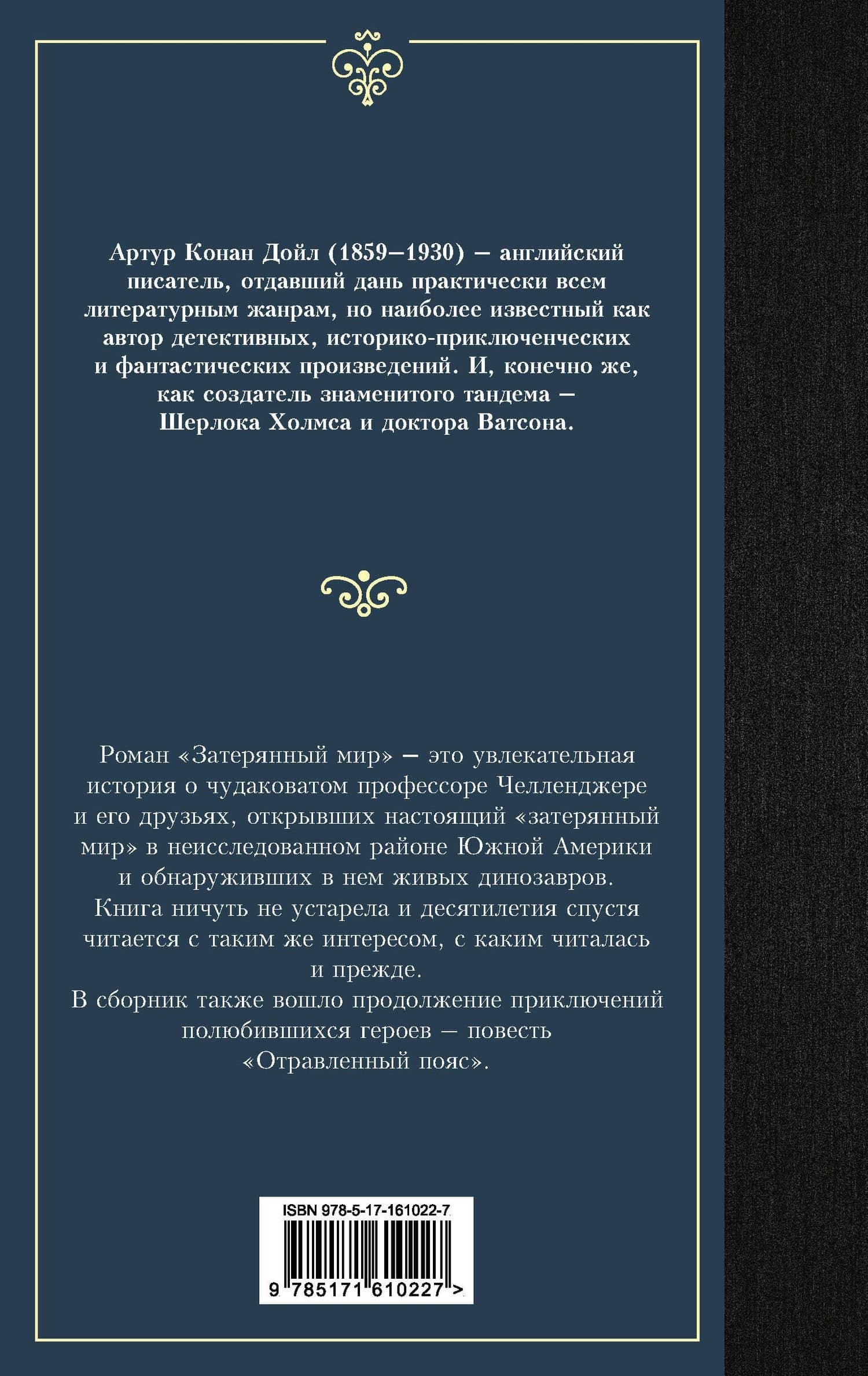 Затерянный мир — Артур Конан Дойл (2)