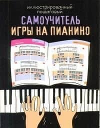 Иллюстрированный пошаговый самоучитель игры на пианино