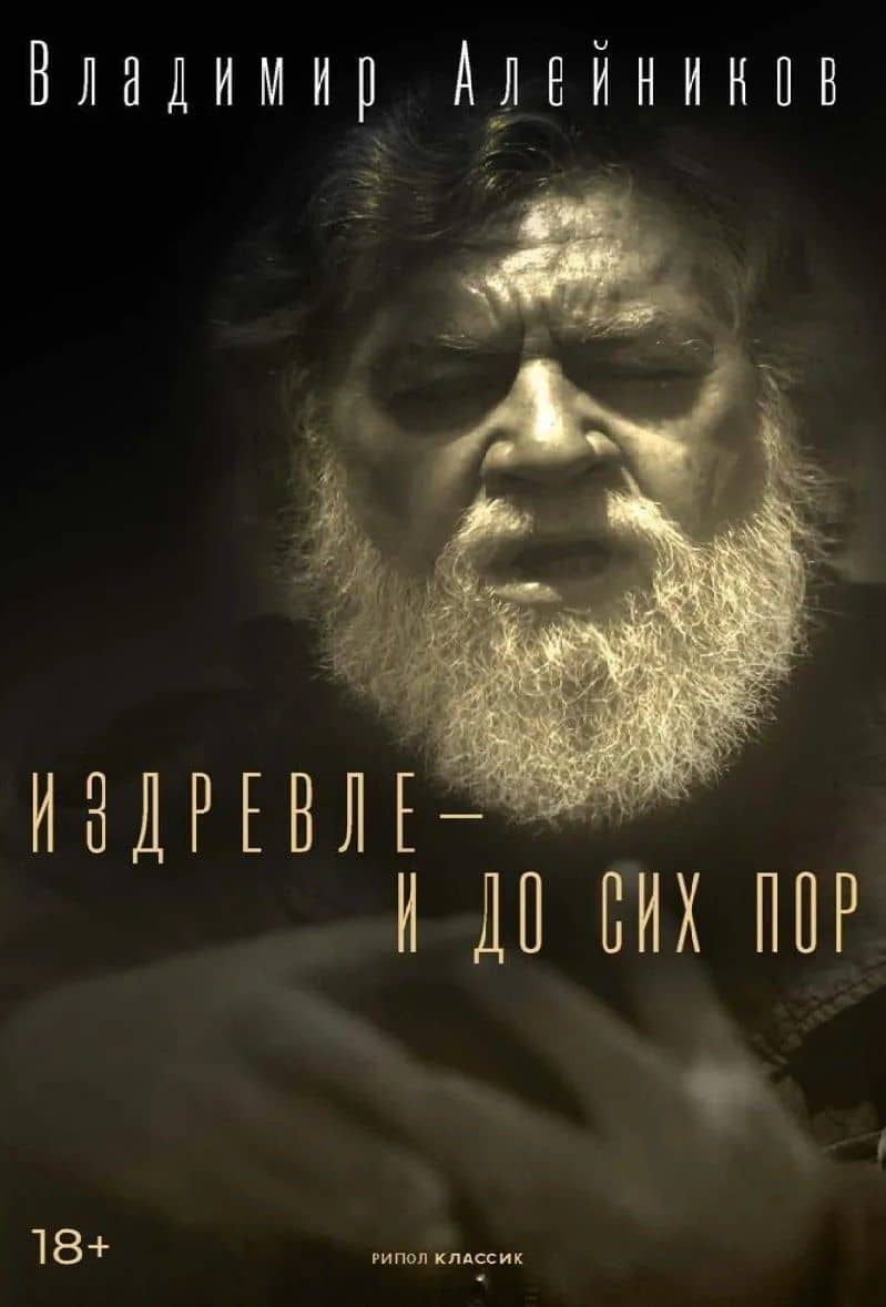 Издревле – и до сих пор — Владимир Дмитриевич Алейников