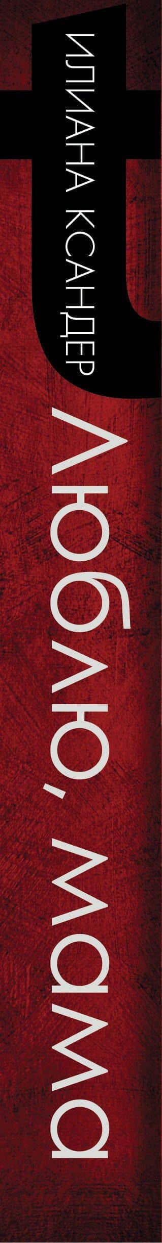 Люблю, мама — Илиана Ксандер (3)