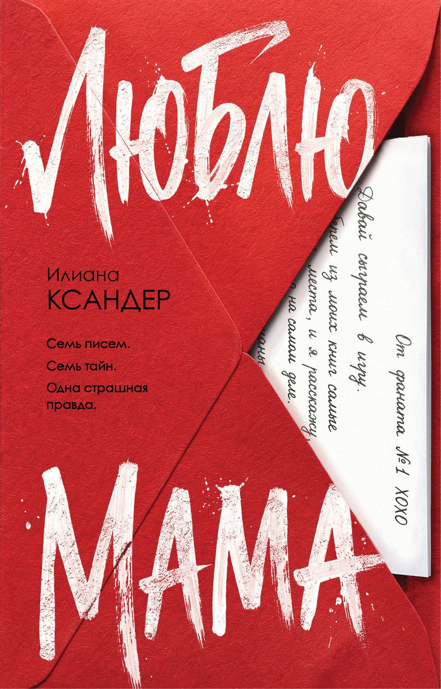 Люблю, мама — Илиана Ксандер