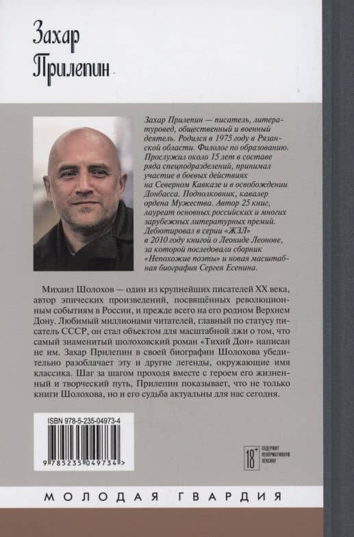 Михаил Шолохов. Незаконный — Захар Прилепин (2)